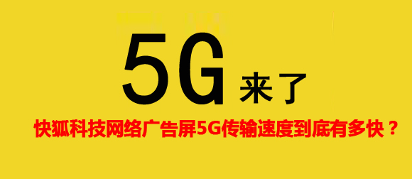 KIKIHU黄瓜视频污免费5G网络广告机传输速度到底有多快？(图1)