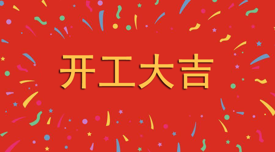 深圳黄瓜视频污免费科技2月21日（正月初十） 新年开工大吉(图1)